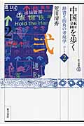 中国語を歩く〈パート2〉 辞書と街角の考現学 (東方選書)