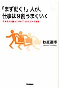 「まず動く!」人が、仕事は9割うまくいく (ドリームスキル・クラブ)