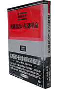 複雑訴訟の基礎理論