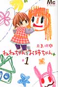 ねねちゃんとお姉ちゃん (1) (マーガレットC)