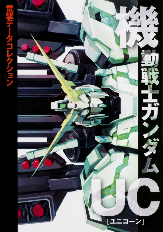 機動戦士ガンダムUC 電撃データコレクション (DENGEKI HOBBY BOOKS)