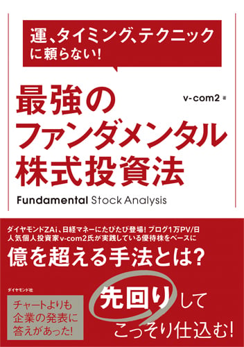 運、タイミング、テクニックに頼らない! 最強のファンダメンタル株式投資法の詳細を見る