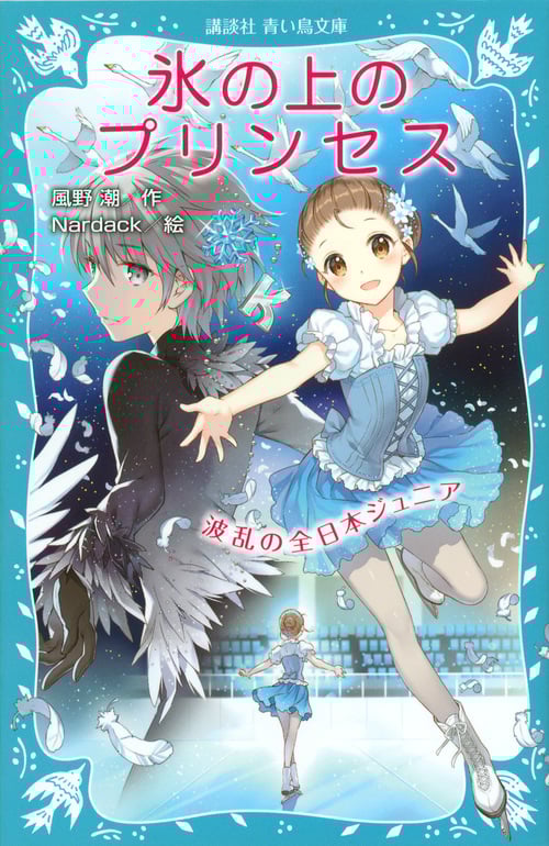 氷の上のプリンセス 波乱の全日本ジュニア (講談社青い鳥文庫)