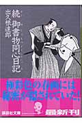 続 御書物同心日記 (講談社文庫)