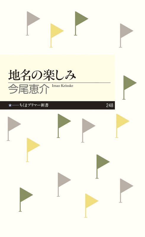 地名の楽しみ (ちくまプリマー新書)
