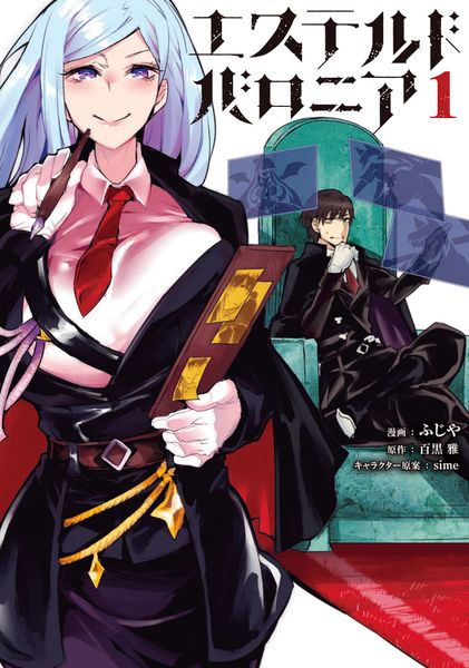 エステルドバロニア1 (電撃コミックスNEXT)