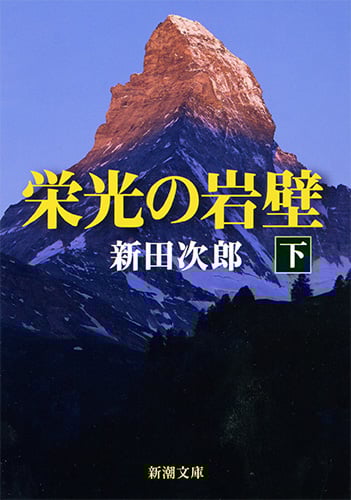 Amazon.co.jp: 新田 次郎: 本