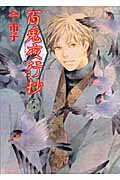 百鬼夜行抄 15 (眠れぬ夜の奇妙な話コミックス)の詳細を見る