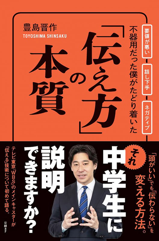 不器用だった僕がたどり着いた「伝え方」の本質