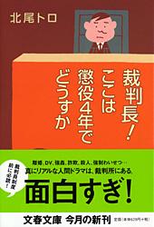 裁判長!ここは懲役4年でどうすか (文春文庫)