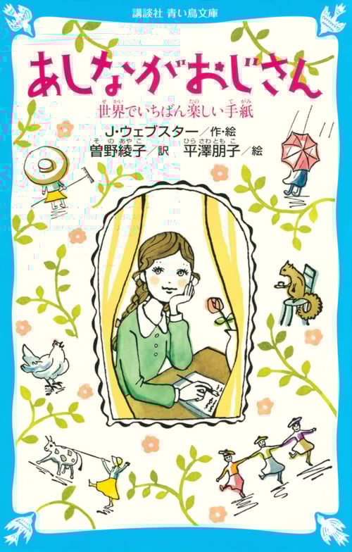 あしながおじさん -世界でいちばん楽しい手紙- (講談社青い鳥文庫)