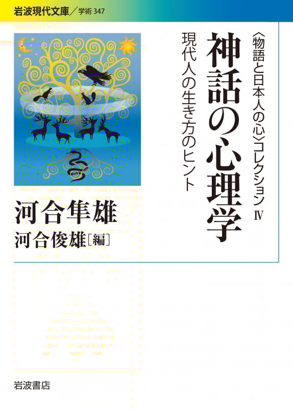 〈物語と日本人の心〉コレクション IV 神話の心理学 現代人の生き方のヒント (岩波現代文庫 学術347)