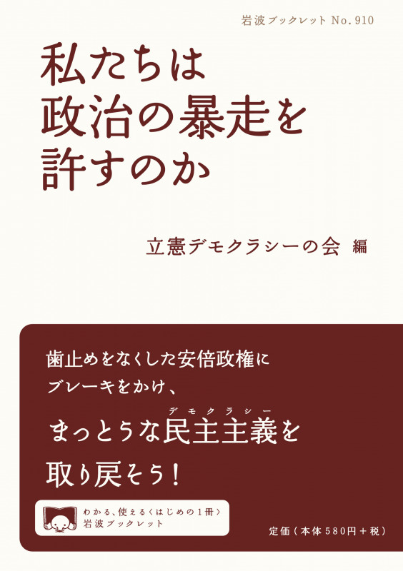 私たちは政治の暴走を許すのか (岩波ブックレット 910)の詳細を見る
