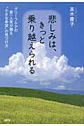 悲しみは、きっと乗り越えられる グリーフケアの第一人者が贈る“小さな希望”の見つけ方