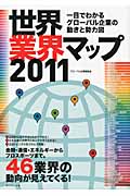 世界業界マップ 一目でわかるグローバル企業の動きと勢力図 (2011)