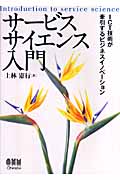 サービスサイエンス入門 ICT技術が牽引するビジネスイノベーション