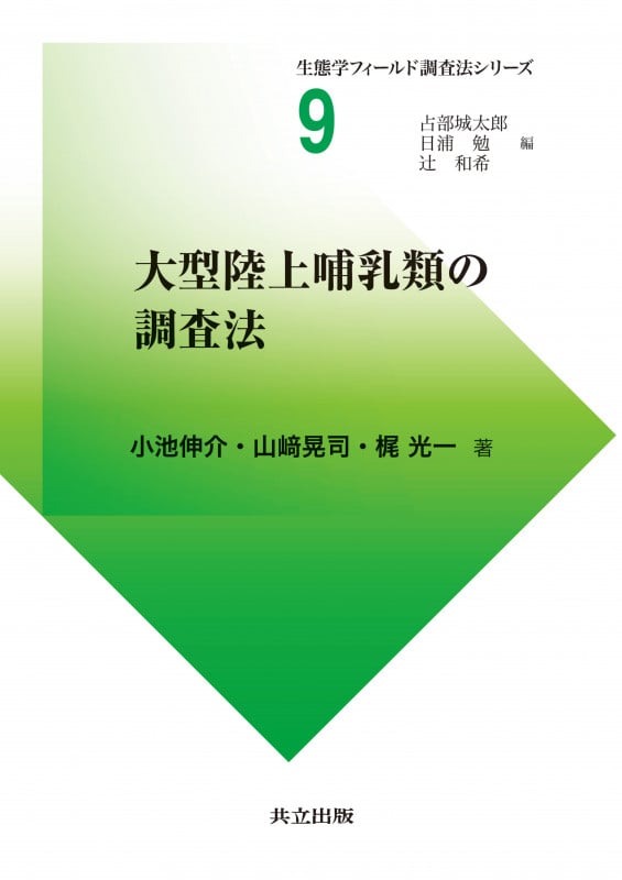 大型陸上哺乳類の調査法 (生態学フィールド調査法シリーズ 9)