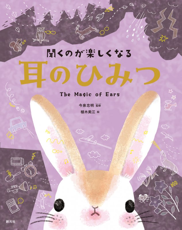 聞くのが楽しくなる 耳のひみつ