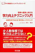 簡単で確実に伸びる学力向上テクニック入門 (THE教師力ハンドブックシリーズ)