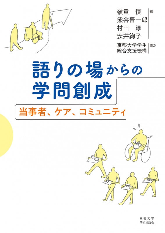 語りの場からの学問創成 当事者、ケア、コミュニティ