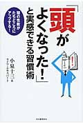 「頭がよくなった!」と実感できる習慣術 頭の性能がたちどころにアップする!