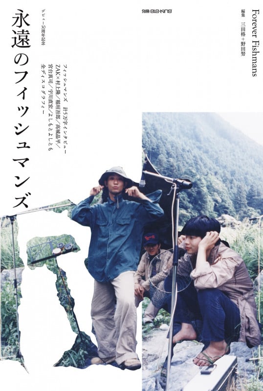 永遠のフィッシュマンズ (別冊ele-king)