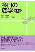 今日の疫学 第2版