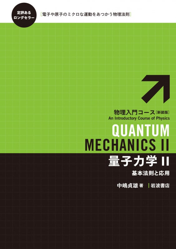 量子力学 新装版 (2) (物理入門コース 6)