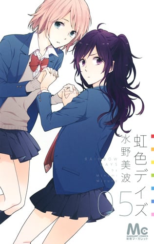 虹色デイズ (05) (マーガレットC)