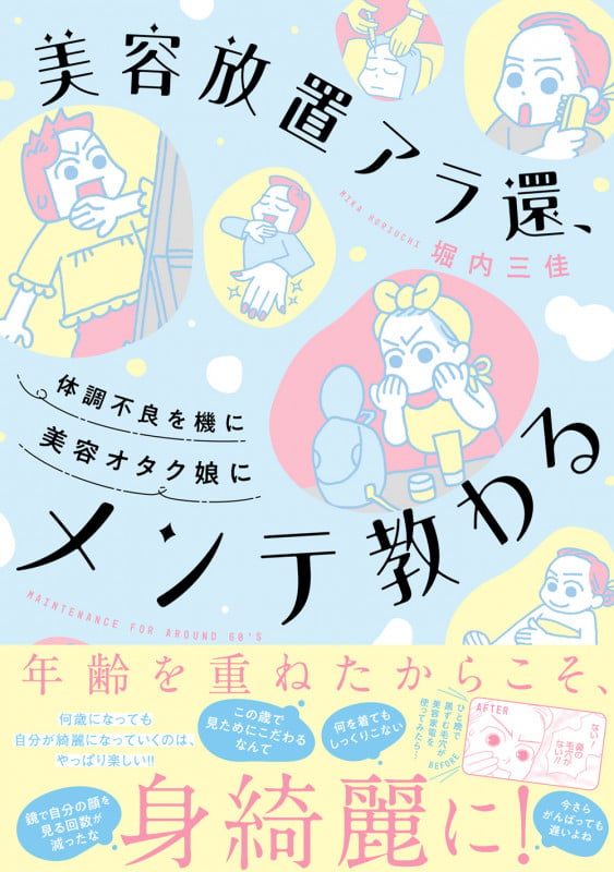 美容放置アラ還、体調不良を機に美容オタク娘にメンテ教わる (すくパラセレクション)