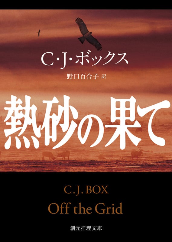 熱砂の果て (創元推理文庫)