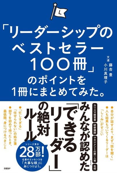 「リーダーシップのベストセラー100冊」のポイントを1冊にまとめてみた。