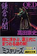 QED ~ventus~ 鎌倉の闇 (講談社文庫)