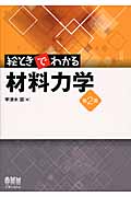 絵ときでわかる材料力学 第2版