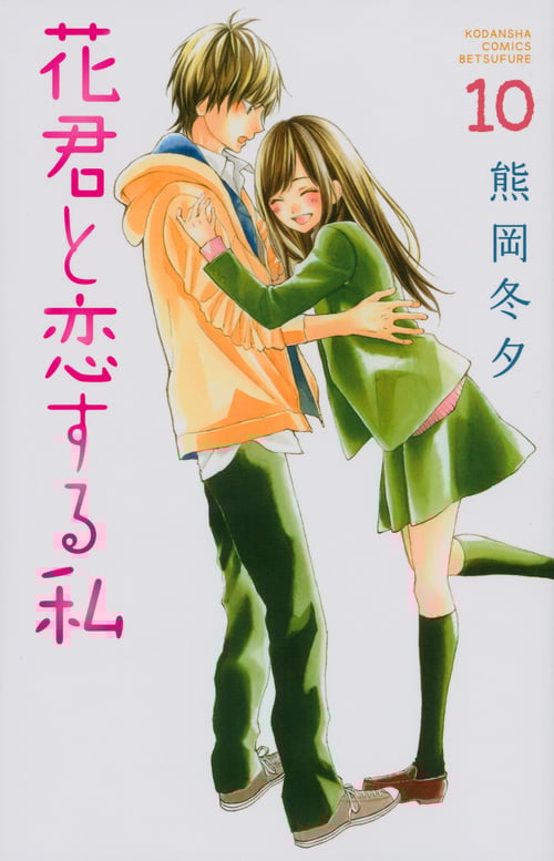 花君と恋する私 (10) (別冊フレンドKC)