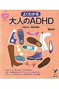 よくわかる大人のADHD 注意欠如/多動性障害 (こころのクスリBOOKS)