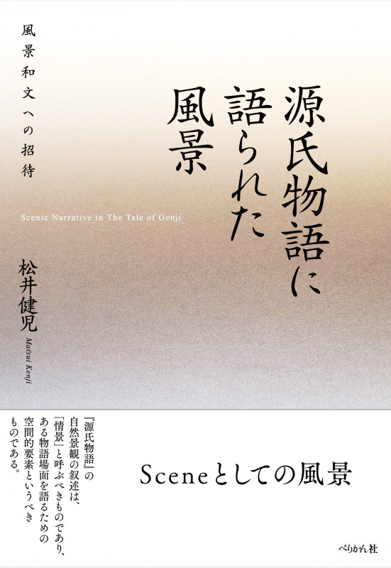 源氏物語に語られた風景 風景和文への招待