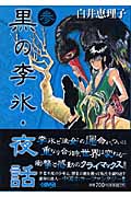 黒の李氷・夜話 3 (ホーム社漫画文庫)