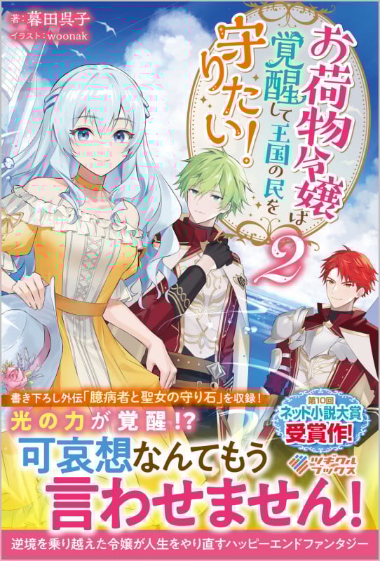 お荷物令嬢は覚醒して王国の民を守りたい! (2) (ツギクルブックス)