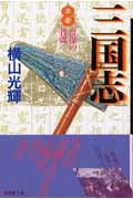 三国志(文庫版) (8) (潮漫画文庫)