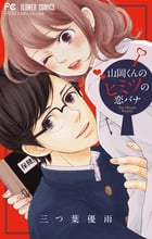 山岡くんのヒミツの恋バナ (フラワーC)