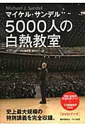5000人の白熱教室 DVDブック
