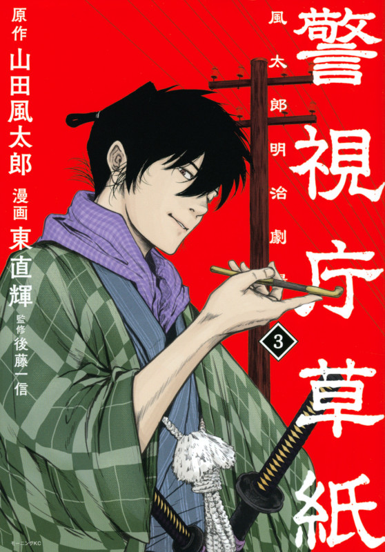 警視庁草紙‐風太郎明治劇場‐(3) (モーニング KC)