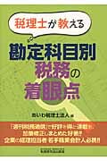 税理士が教える 勘定科目別 税務の着眼点