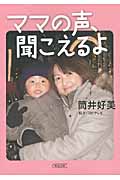 ママの声、聞こえるよ (朝日文庫)
