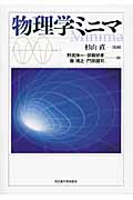 物理学ミニマ