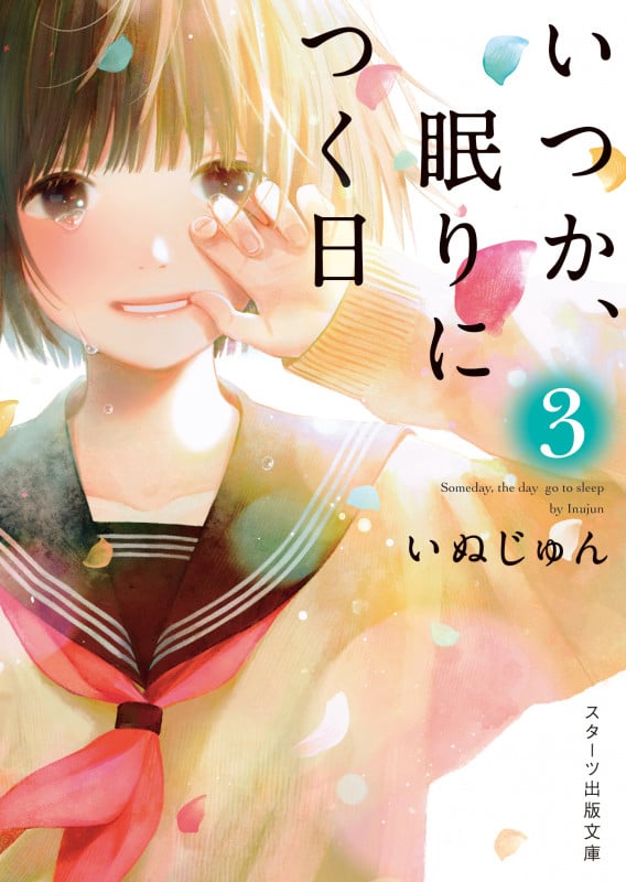 いつか、眠りにつく日 (3) (スターツ出版文庫)