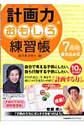 計画力おもしろ練習帳 7週間書き込み式
