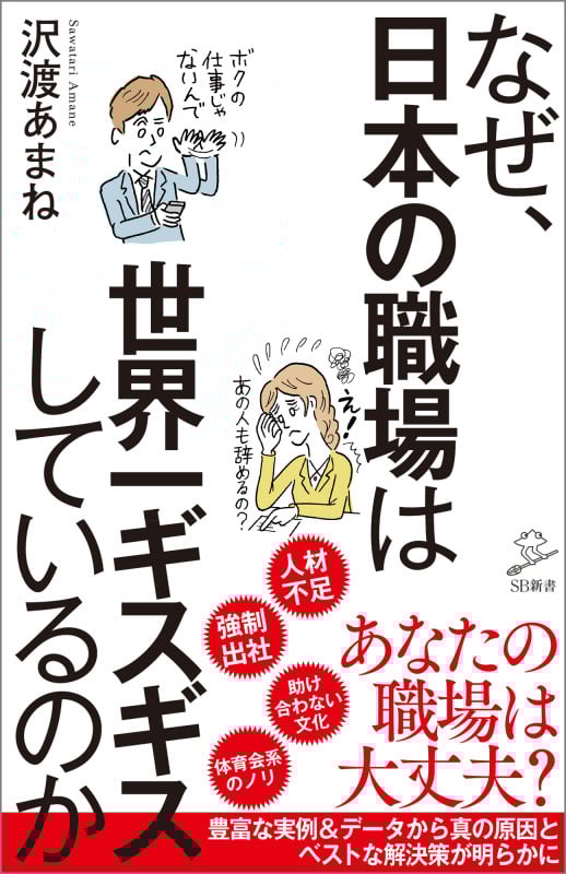 なぜ、日本の職場は世界一ギスギスしているのか (SB新書 564)