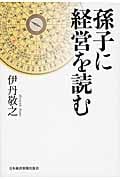 孫子に経営を読む